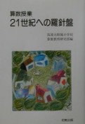 算数授業：21世紀への羅針盤