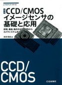 CCD／CMOSイメージセンサの基礎と応用＜改訂＞　レベルアップ・シリーズ