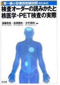 検査オーダーの読みかたと核医学・PET検査の実際