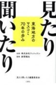 見たり聞いたり　東海地方のマスコミ70年の歩み