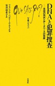 DNAと犯罪捜査