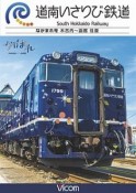 道南いさりび鉄道　ビコムワイド展望