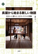 長屋から始まる新しい物語　住まいと暮らしとまちづくりの実験