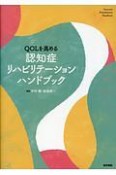 QOLを高める　認知症リハビリテーションハンドブック