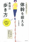 1日10分でOK！体幹を鍛える最強の「歩き方」