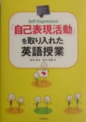 「自己表現活動」を取り入れた英語授業