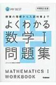 よくわかる　数学1　問題集＜新課程対応版＞