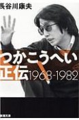 つかこうへい正伝　1968－1982