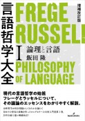言語哲学大全　論理と言語　増補改訂版（1）