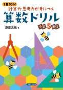 1日10分　計算力・思考力が身につく算数ドリル　小学5年生