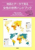 地図とデータで見る女性の世界ハンドブック