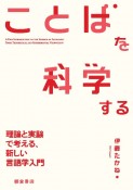 ことばを科学する　理論と実験で考える、新しい言語学入門