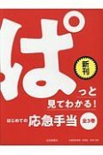 ぱっと見てわかるはじめての応急手当（全3巻セット）