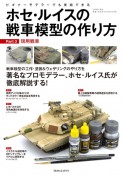 ホセ・ルイスの戦車模型の作り方　現用戦車（3）