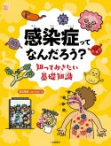 微生物ってなんだ？　感染症ってなんだ？