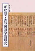 正倉院文書の国語学的研究