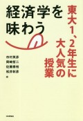 経済学を味わう　東大1、2年生に大人気の授業