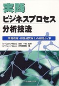 実践ビジネスプロセス分析技法