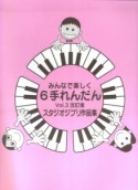 みんなで楽しく6手れんだん　スタジオジブリ作品集＜改訂版＞〜崖の上のポニョ〜（3）