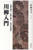 人間を詠む自然を謳う社会を裏返す　川柳入門