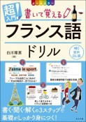 超入門！書いて覚えるフランス語ドリル　音声DL版　オールカラー