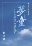 夢童〜世界平和への設計図〜