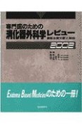 専門医のための消化器外科学レビュー（2002）