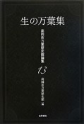 生の万葉集　高岡市万葉歴史館論集13