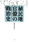 植民地官僚の政治史