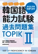 韓国語能力試験　過去問題集TOPIK　第35回＋第36回＋第37回＋第41回　MP3付（2）