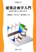 建築計画学入門　建築工学7