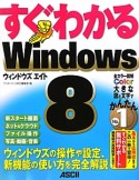 すぐわかるWindows8