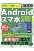 世界一やさしいAndroidスマホ　Google　Pixel　8a／7a対応