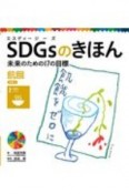 SDGsのきほん未来のための17の目標　目標2　飢餓　図書館用特別堅牢製本図書（3）