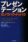 プレゼンテーションのノウハウ・ドゥハウ