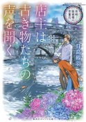 店主は古き物たちの声を聞く　長崎・眼鏡橋の骨董店