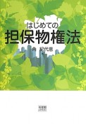 はじめての　担保物権法