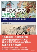 明日のための近代史　世界史と日本史が織りなす史実