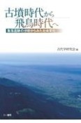 古墳時代から飛鳥時代へ　集落遺跡の分析からみた社会変化