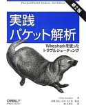 実践パケット解析＜第2版＞