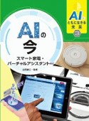 AIの今　スマート家電・バーチャルアシスタントなど　AIとともに生きる未来3