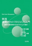 実践　道路アセットマネジメント入門