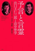 予言と言霊　出口王仁三郎と田中智学　大正十年の言語革命と世直し運動