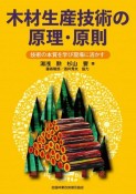 木材生産技術の原理・原則　技術の本質を学び現場に活かす