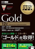 オラクルマスター教科書　Oracle　Database　Gold　12c