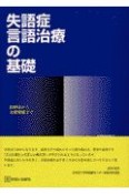 失語症言語治療の基礎