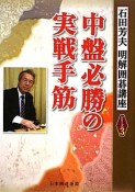 中盤必勝の実戦手筋　石田芳夫　明解囲碁講座シリーズ3