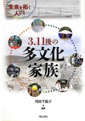 3．11後の多文化家族