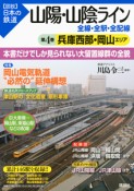 図説・日本の鉄道　山陽・山陰ライン　兵庫西部・岡山エリア（4）