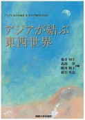 アジアが結ぶ東西世界　アジアにおける経済・法・文化の展開と交流3